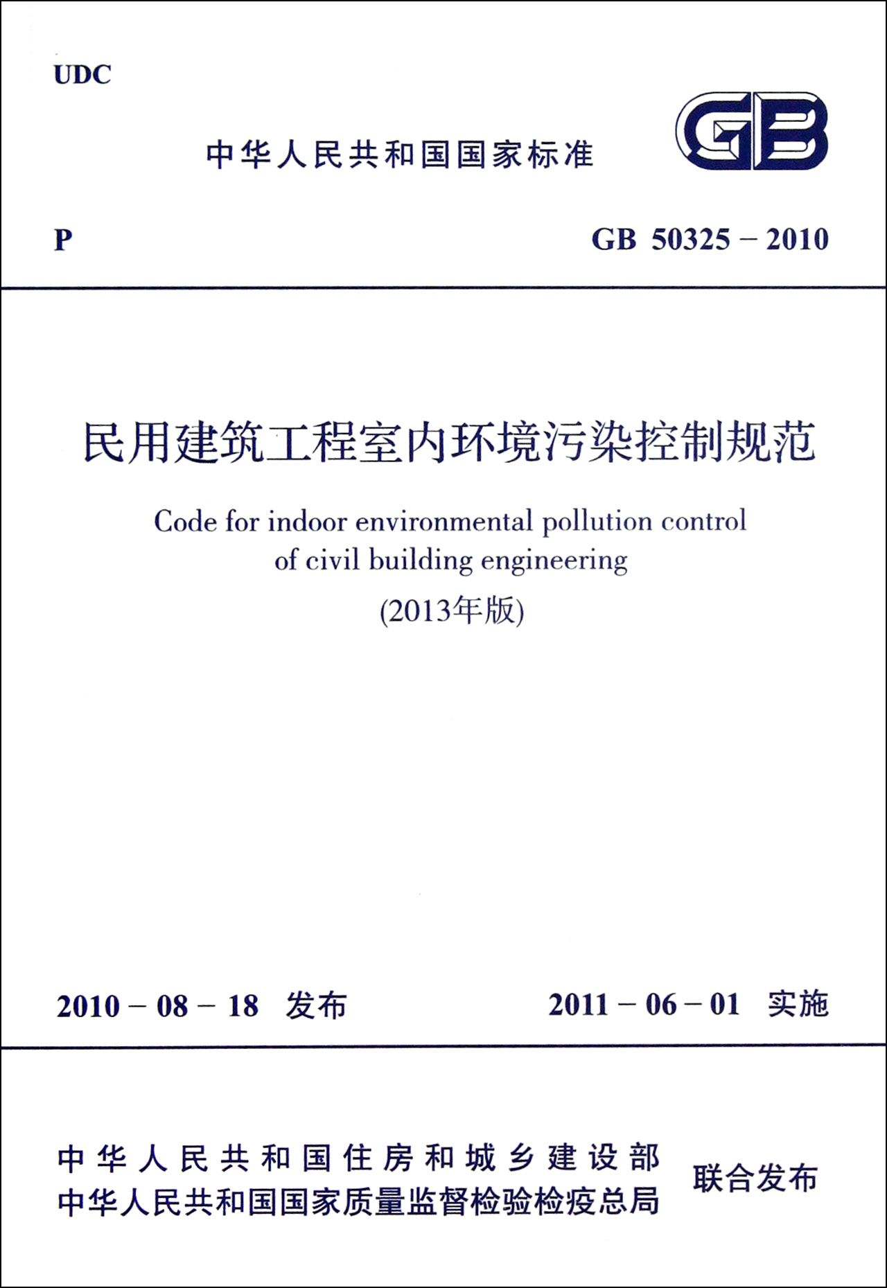 民用建筑工程室內環境污染控制規范GB50325-2010